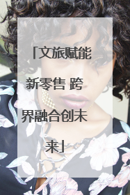 文旅赋能新零售 跨界融合创未来