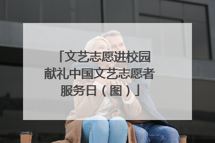 文艺志愿进校园 献礼中国文艺志愿者服务日（图）