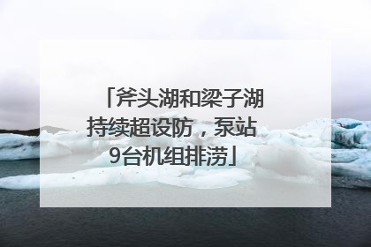 斧头湖和梁子湖持续超设防，泵站9台机组排涝
