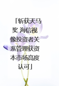 斩获天马奖 海信视像投资者关系管理获资本市场高度认可