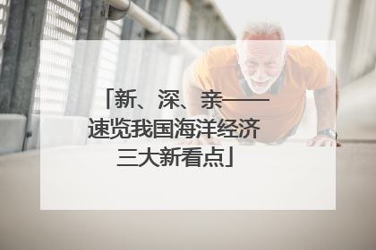 新、深、亲——速览我国海洋经济三大新看点