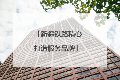 新疆铁路精心打造服务品牌