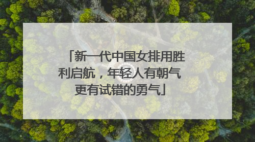 新一代中国女排用胜利启航，年轻人有朝气更有试错的勇气