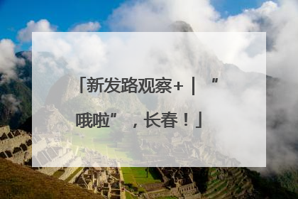 新发路观察+｜“哦啦”，长春！