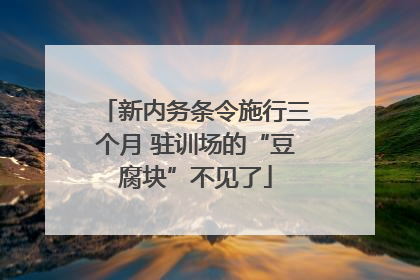 新内务条令施行三个月 驻训场的“豆腐块”不见了
