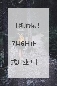 新地标！7月6日正式开业！
