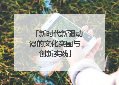 新时代新疆动漫的文化突围与创新实践