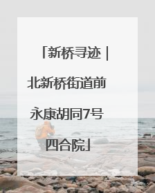 新桥寻迹｜北新桥街道前永康胡同7号四合院