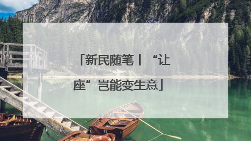 新民随笔丨“让座”岂能变生意