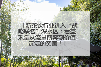 新茶饮行业进入“战略联名”深水区：看益禾堂从流量博弈到价值沉淀的突围！