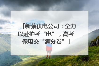 新蔡供电公司：全力以赴护考“电”，高考保电交“满分卷”