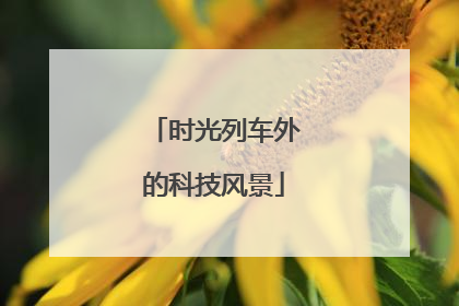 时光列车外的科技风景