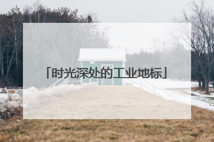 时光深处的工业地标