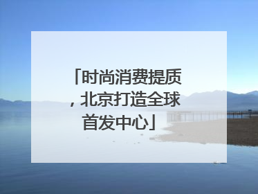 时尚消费提质，北京打造全球首发中心