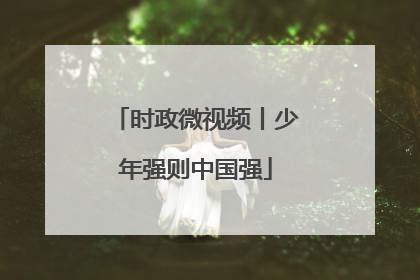 时政微视频丨少年强则中国强