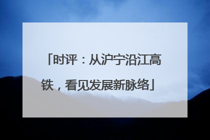 时评：从沪宁沿江高铁，看见发展新脉络
