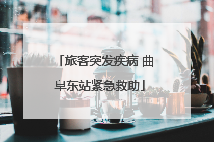 旅客突发疾病 曲阜东站紧急救助