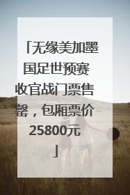 无缘美加墨 国足世预赛收官战门票售罄，包厢票价25800元