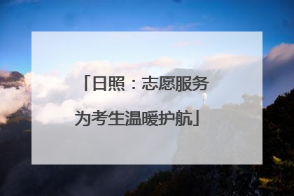 日照：志愿服务为考生温暖护航