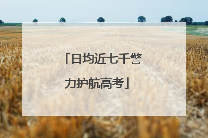 日均近七千警力护航高考