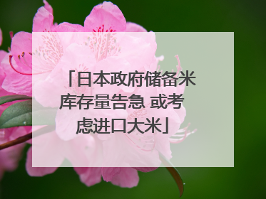 日本政府储备米库存量告急 或考虑进口大米