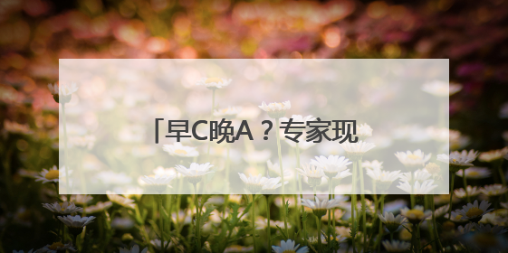 早C晚A？专家现场答疑解惑！美创静界“产业赋能+便民科普”双轮驱动