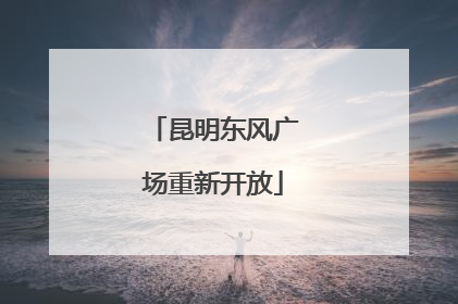 昆明东风广场重新开放