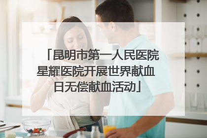 昆明市第一人民医院星耀医院开展世界献血日无偿献血活动