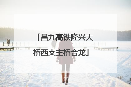 昌九高铁隆兴大桥西支主桥合龙