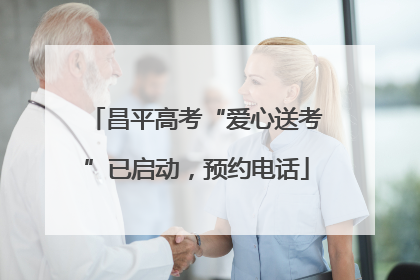 昌平高考“爱心送考”已启动，预约电话