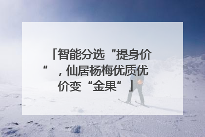 智能分选“提身价”，仙居杨梅优质优价变“金果”