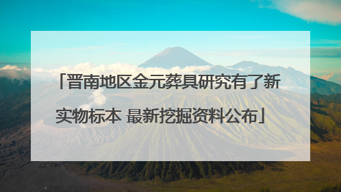 晋南地区金元葬具研究有了新实物标本 最新挖掘资料公布