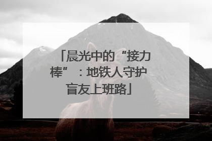 晨光中的“接力棒”：地铁人守护盲友上班路