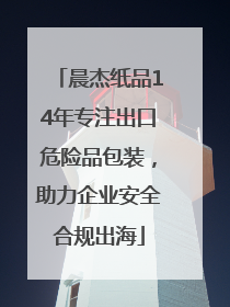 晨杰纸品14年专注出口危险品包装，助力企业安全合规出海