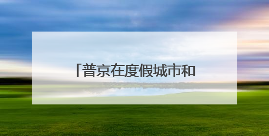 普京在度假城市和特朗普通电话，说明什么？丨热点分析