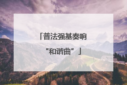 普法强基奏响“和谐曲”