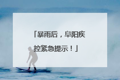 暴雨后，阜阳疾控紧急提示！
