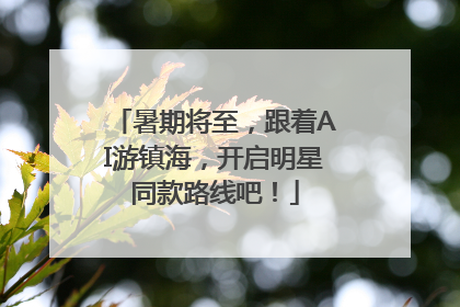 暑期将至，跟着AI游镇海，开启明星同款路线吧！
