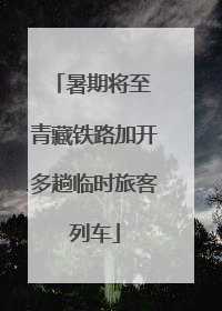 暑期将至 青藏铁路加开多趟临时旅客列车