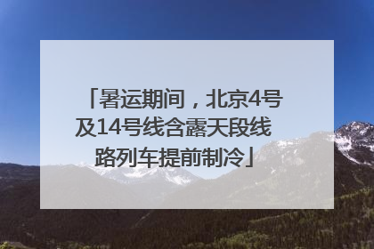 暑运期间，北京4号及14号线含露天段线路列车提前制冷