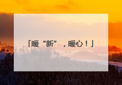 暖“新”，暖心！