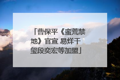曹保平《蛮荒禁地》官宣 易烊千玺段奕宏等加盟