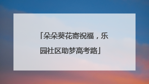 朵朵葵花寄祝福，乐园社区助梦高考路