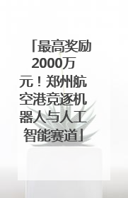 最高奖励2000万元！郑州航空港竞逐机器人与人工智能赛道