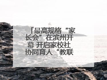 最高规格“家长会”在滨州开幕 开启家校社协同育人“教联体”建设元年