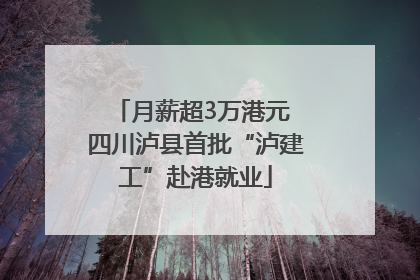 月薪超3万港元 四川泸县首批“泸建工”赴港就业