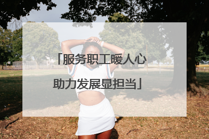 服务职工暖人心 助力发展显担当