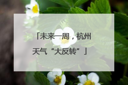 未来一周，杭州天气“大反转”