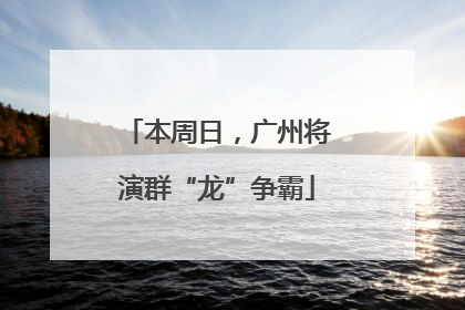 本周日，广州将演群“龙”争霸
