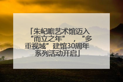 朱屺瞻艺术馆迈入 “而立之年” ，“多重视域”建馆30周年系列活动开启